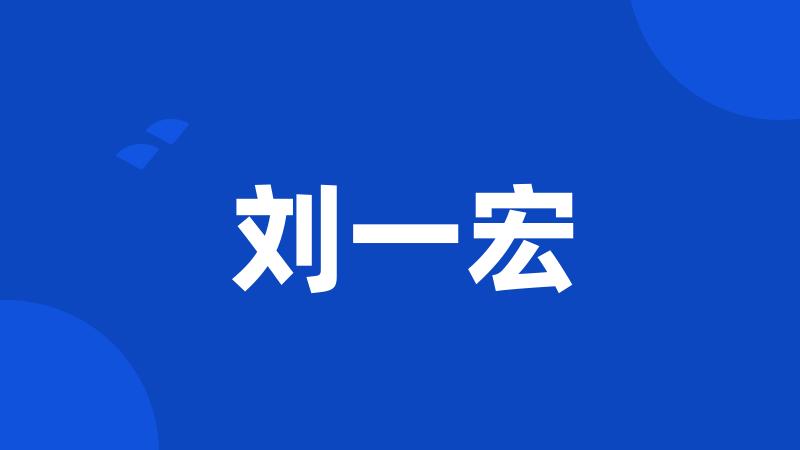 刘一宏