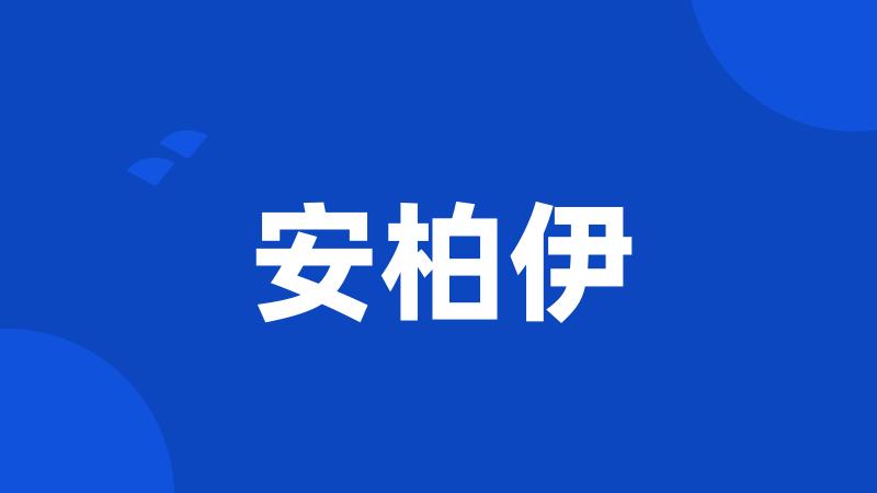 安柏伊