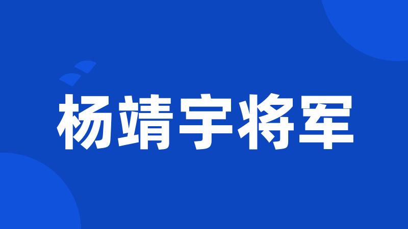 杨靖宇将军