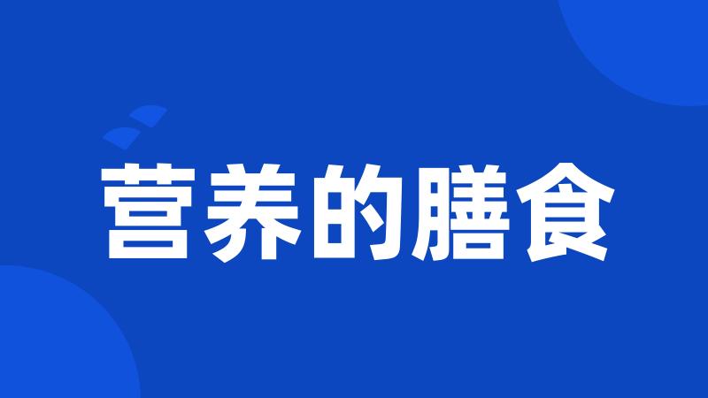 营养的膳食