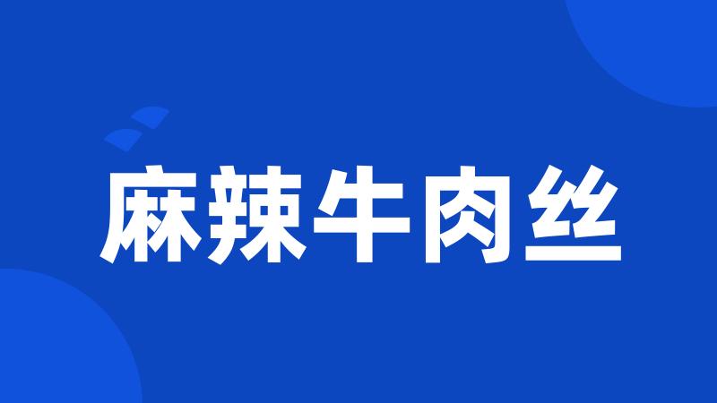 麻辣牛肉丝