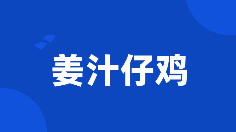 姜汁仔鸡