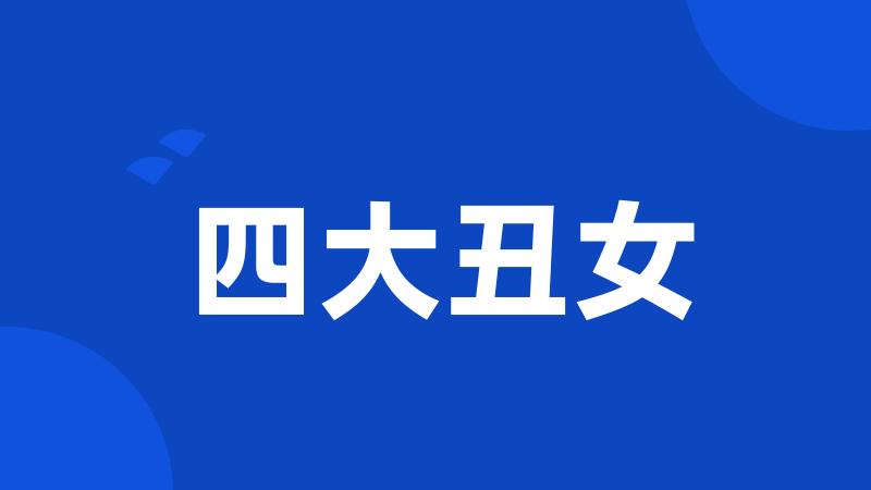 四大丑女