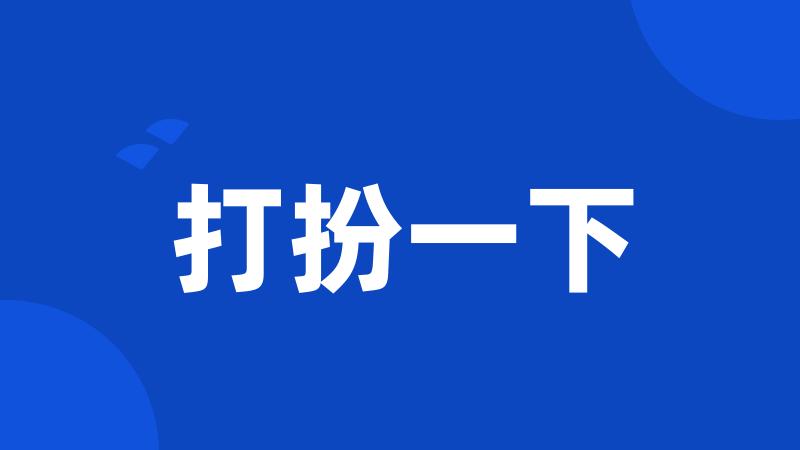 打扮一下