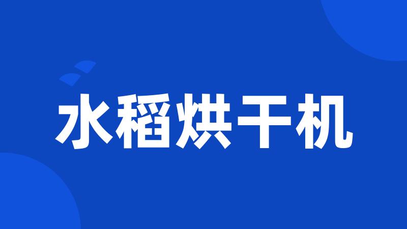 水稻烘干机