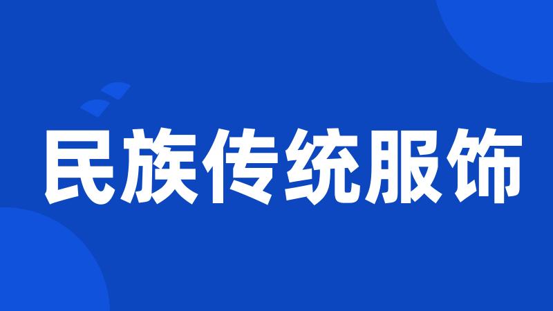 民族传统服饰