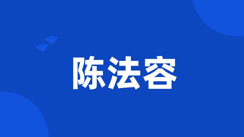 陈法容