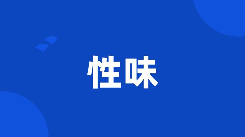 性味