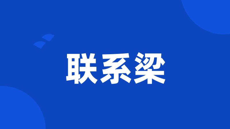 联系梁