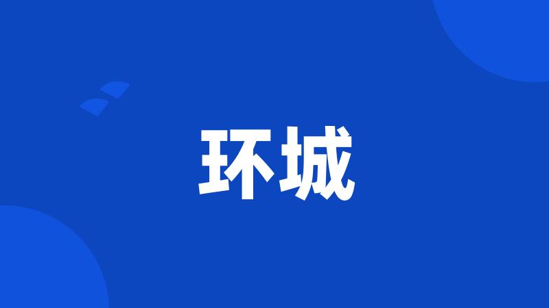 环城