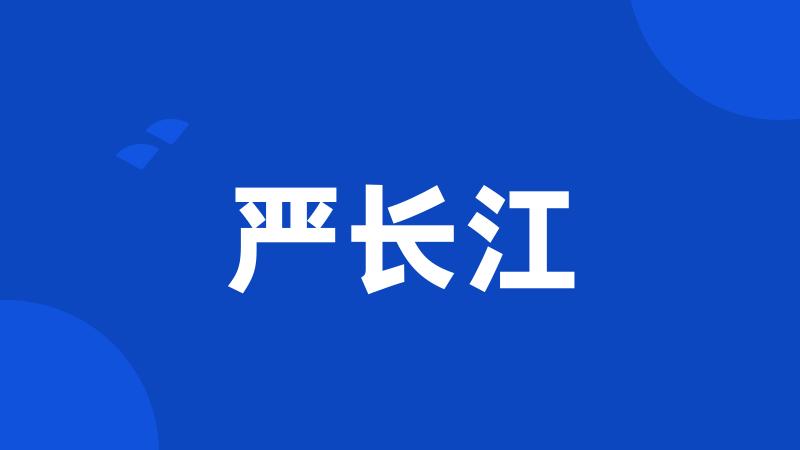 严长江