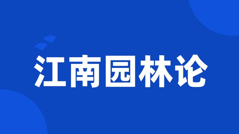 江南园林论