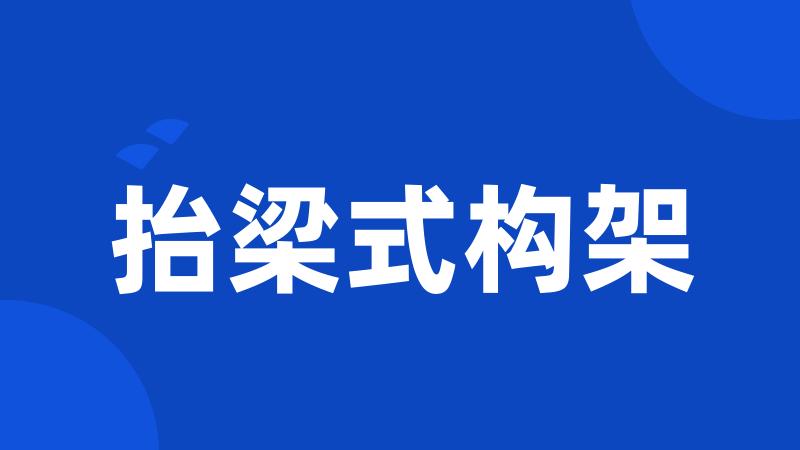 抬梁式构架