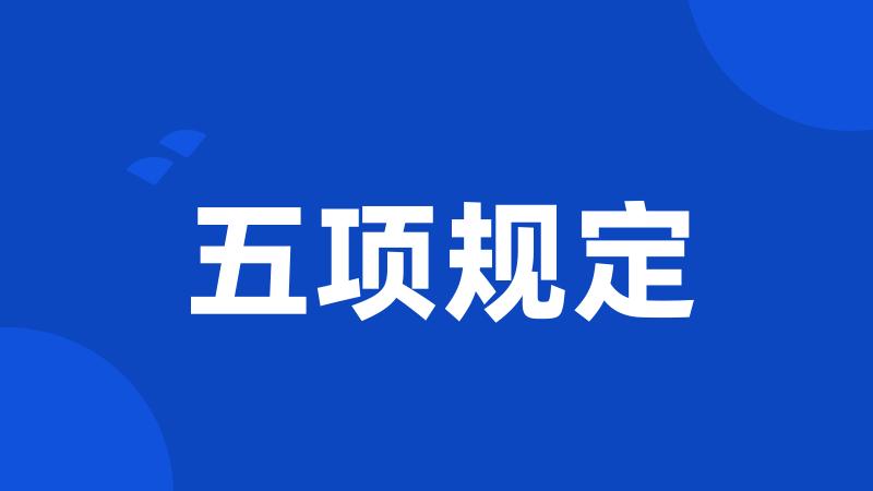五项规定
