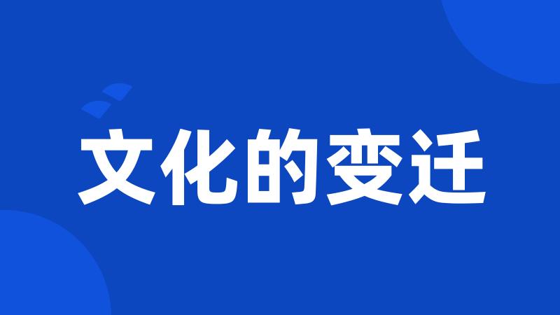 文化的变迁