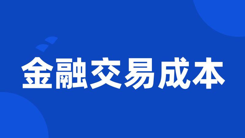 金融交易成本