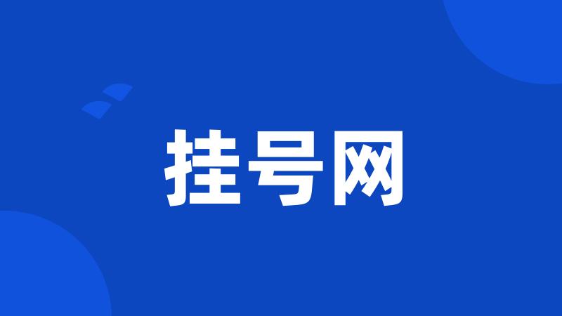 挂号网