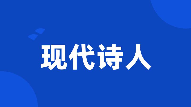 现代诗人