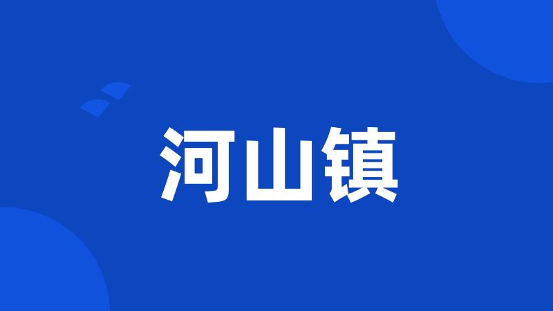 河山镇