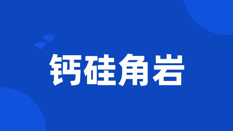 钙硅角岩
