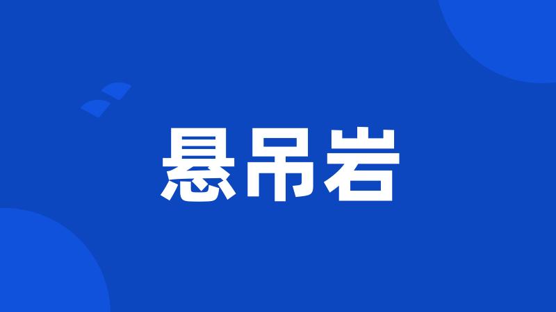 悬吊岩
