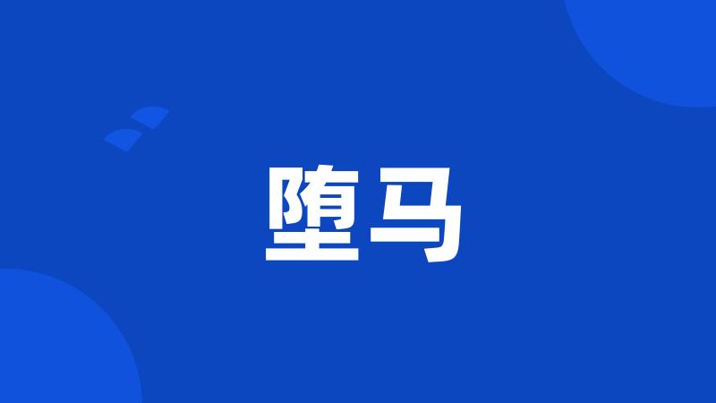 堕马