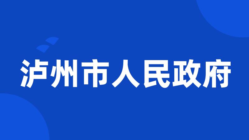 泸州市人民政府