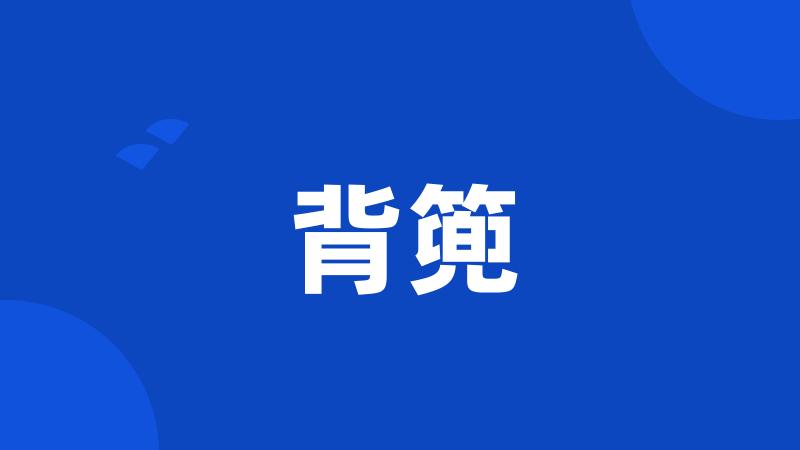背篼
