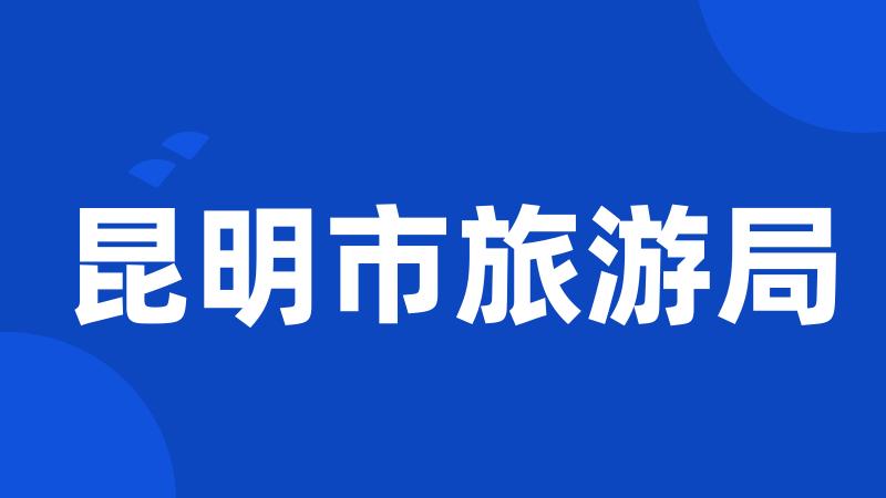 昆明市旅游局