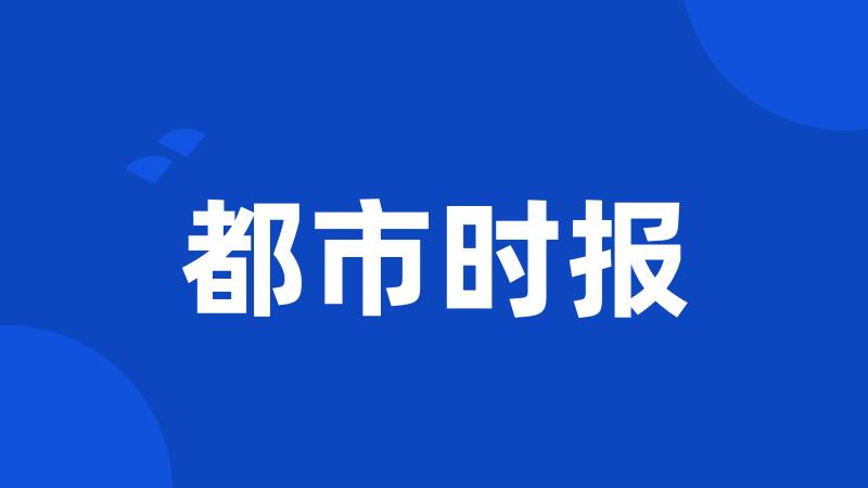 都市时报