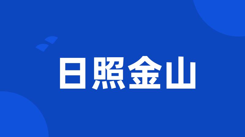 日照金山