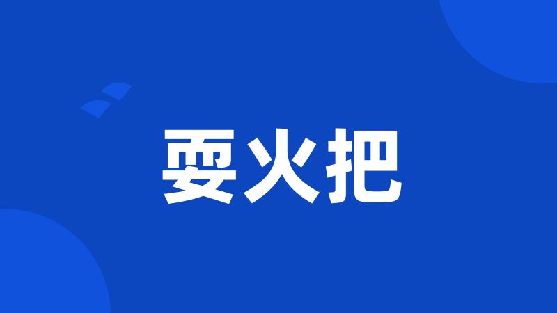 耍火把