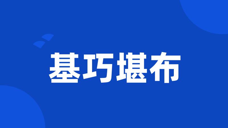 基巧堪布
