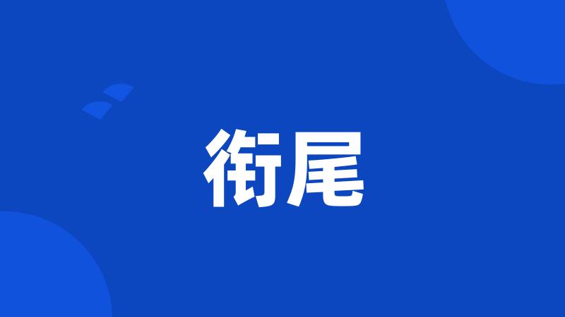 衔尾