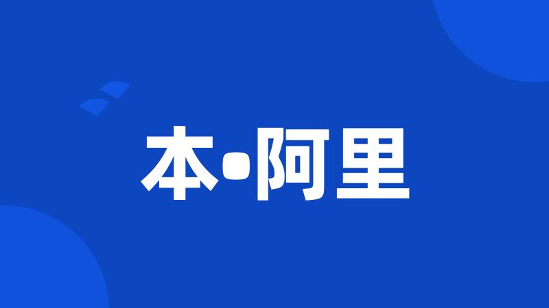 本•阿里