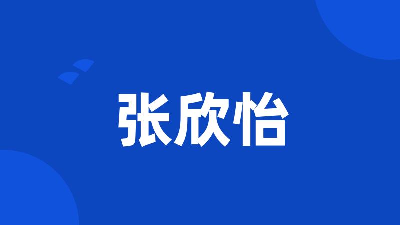 张欣怡