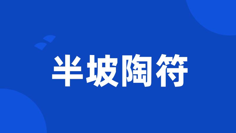半坡陶符
