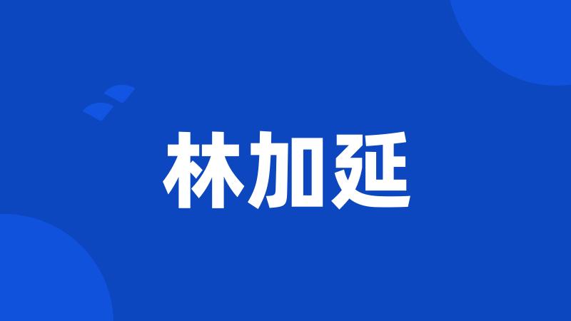林加延