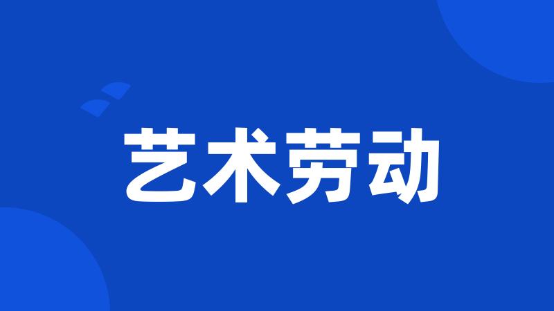 艺术劳动