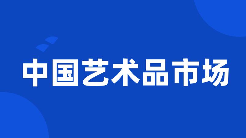 中国艺术品市场