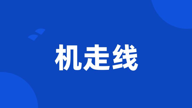 机走线