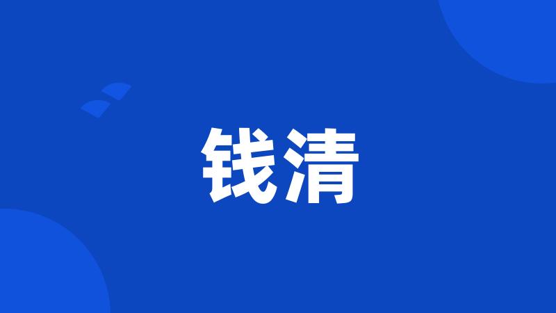 钱清