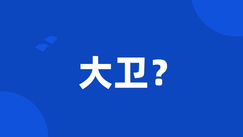大卫?
