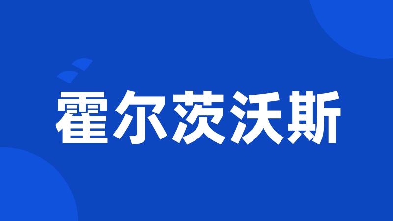 霍尔茨沃斯