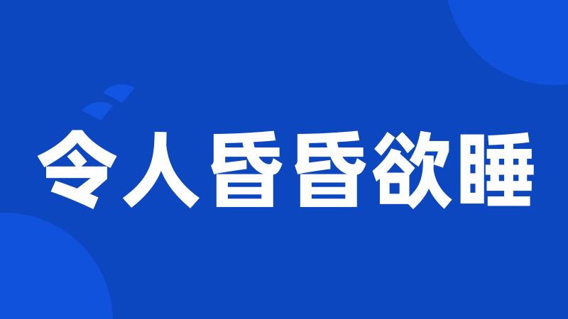 令人昏昏欲睡