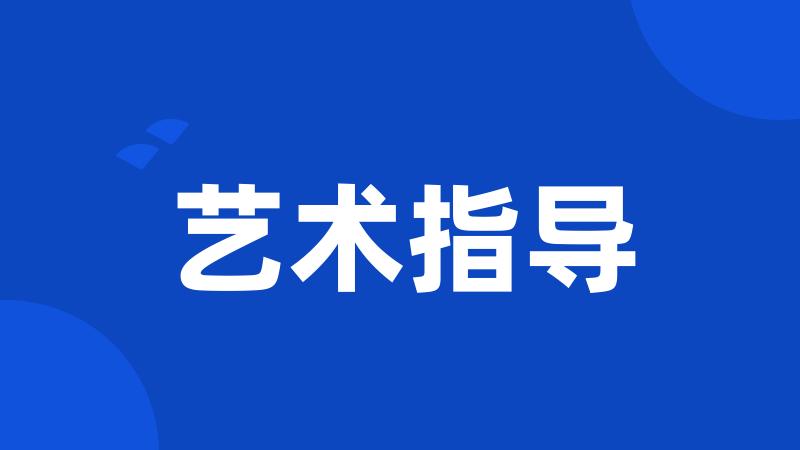 艺术指导