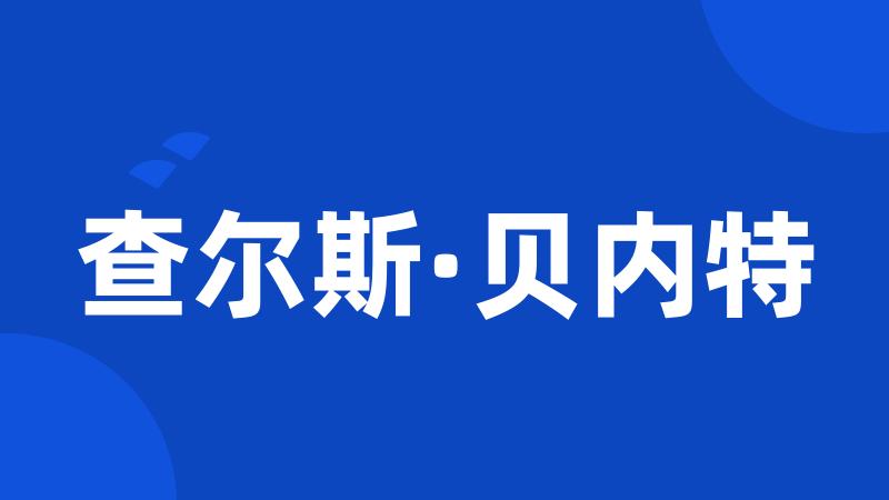 查尔斯·贝内特
