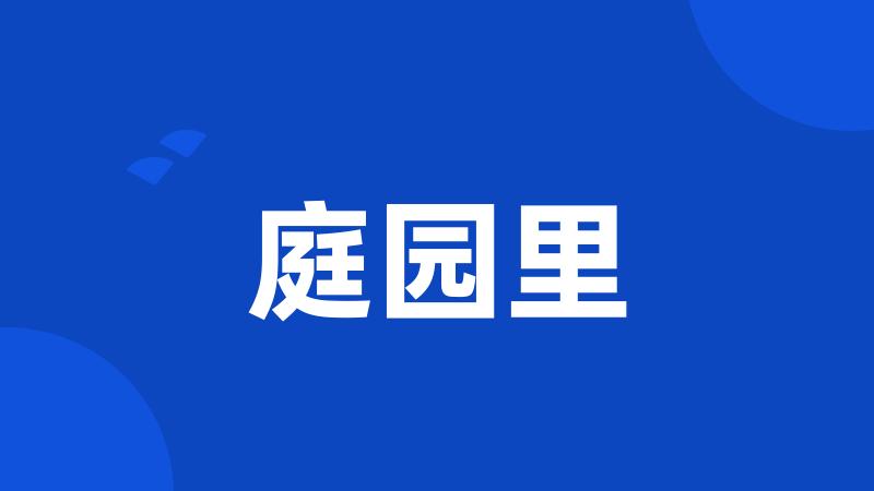 庭园里