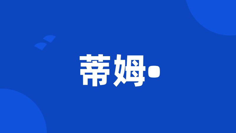 蒂姆•