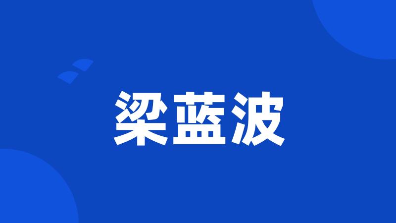梁蓝波